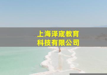 上海泽宬教育科技有限公司