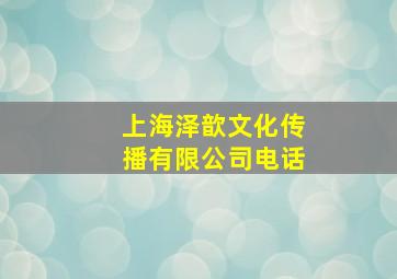 上海泽歆文化传播有限公司电话