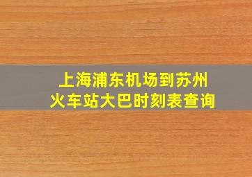 上海浦东机场到苏州火车站大巴时刻表查询