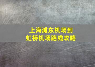 上海浦东机场到虹桥机场路线攻略