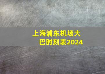 上海浦东机场大巴时刻表2024