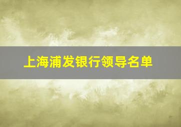 上海浦发银行领导名单