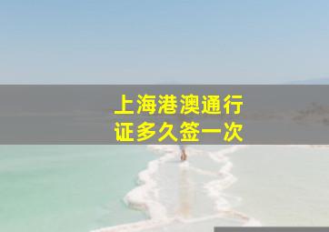 上海港澳通行证多久签一次