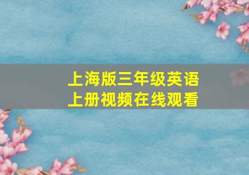 上海版三年级英语上册视频在线观看