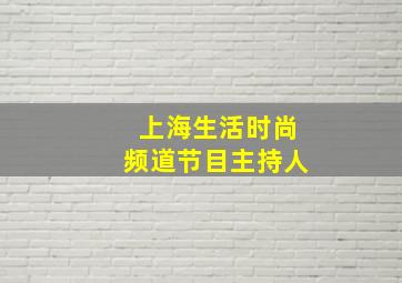 上海生活时尚频道节目主持人