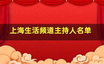 上海生活频道主持人名单