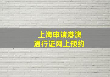 上海申请港澳通行证网上预约