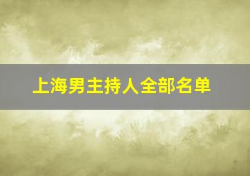 上海男主持人全部名单