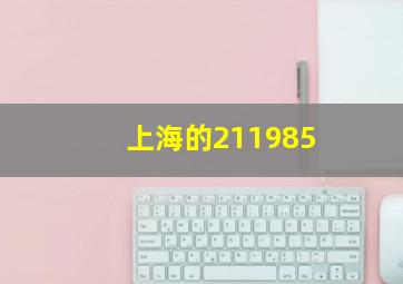 上海的211985