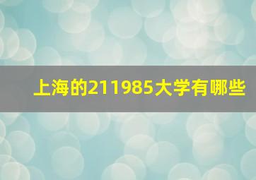 上海的211985大学有哪些