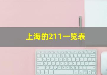 上海的211一览表