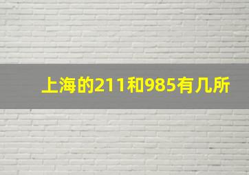 上海的211和985有几所