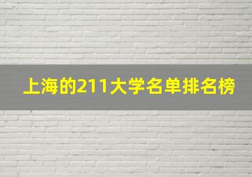 上海的211大学名单排名榜