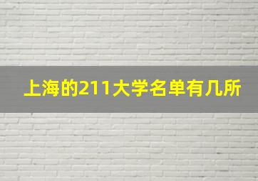 上海的211大学名单有几所