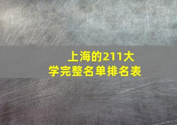 上海的211大学完整名单排名表