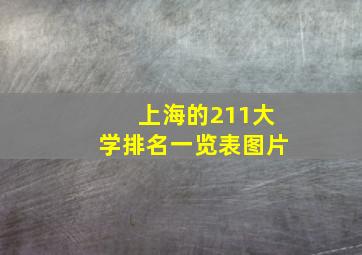 上海的211大学排名一览表图片