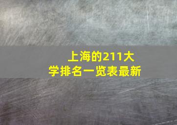 上海的211大学排名一览表最新