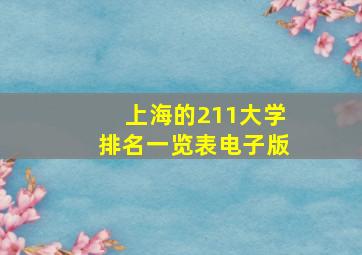 上海的211大学排名一览表电子版