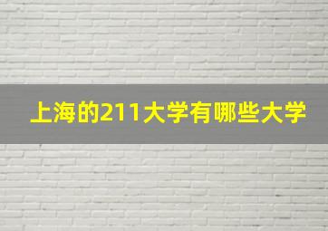 上海的211大学有哪些大学