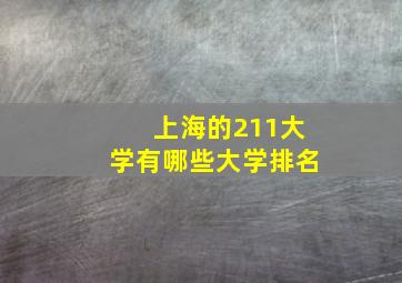 上海的211大学有哪些大学排名