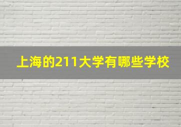 上海的211大学有哪些学校