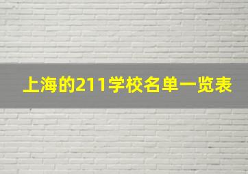 上海的211学校名单一览表