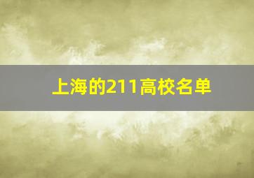 上海的211高校名单