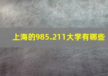 上海的985.211大学有哪些