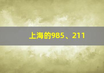 上海的985、211