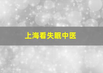 上海看失眠中医