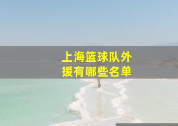 上海篮球队外援有哪些名单