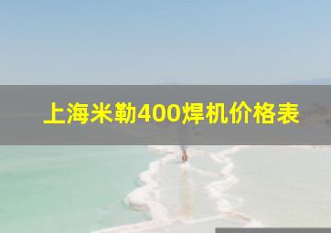 上海米勒400焊机价格表