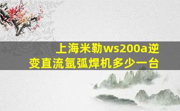 上海米勒ws200a逆变直流氩弧焊机多少一台