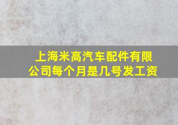 上海米高汽车配件有限公司每个月是几号发工资