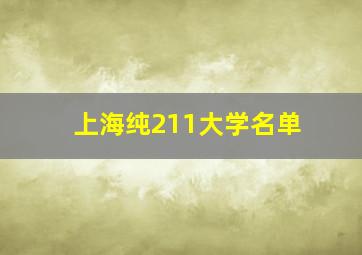 上海纯211大学名单