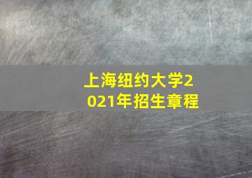 上海纽约大学2021年招生章程