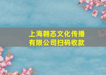 上海翱忞文化传播有限公司扫码收款