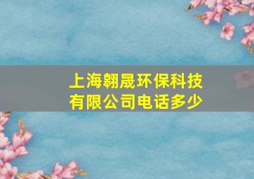 上海翱晟环保科技有限公司电话多少