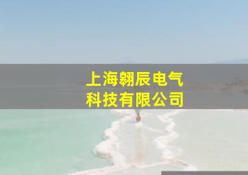 上海翱辰电气科技有限公司