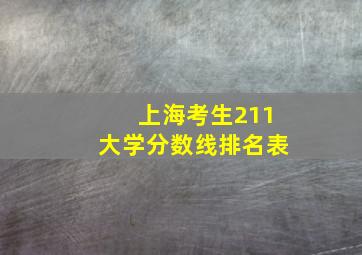 上海考生211大学分数线排名表