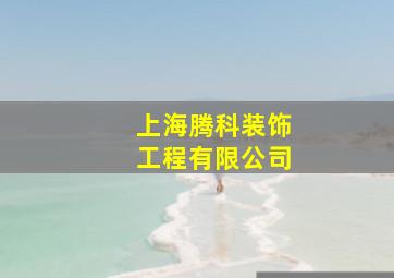 上海腾科装饰工程有限公司