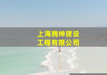 上海腾绅建设工程有限公司