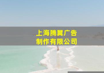 上海腾翼广告制作有限公司