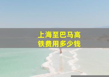 上海至巴马高铁费用多少钱