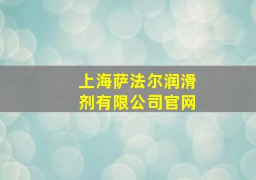 上海萨法尔润滑剂有限公司官网