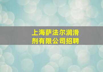 上海萨法尔润滑剂有限公司招聘