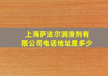 上海萨法尔润滑剂有限公司电话地址是多少