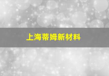 上海蒂姆新材料