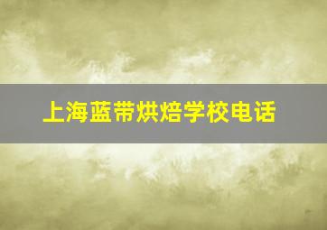 上海蓝带烘焙学校电话