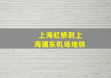 上海虹桥到上海浦东机场地铁